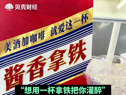 瑞幸酱香拿铁被曝销量差_【瑞幸酱香拿铁被曝销量差】内幕揭秘，咖啡界震荡！