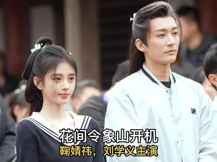 #花间令直播#《花间令》一场直播，彻底杀死了“杨采薇”这个人物角色