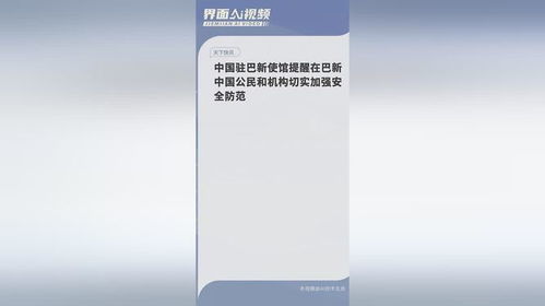 中国驻巴使领馆提醒在巴中国公民做好安全防范_我驻巴使馆提醒在巴中国公民做好防范