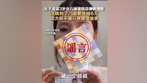 无锡被造谣蛋糕店老板妻子回应判决_无锡被造谣猥亵3岁女童的蛋糕店老板胜诉，法院判令女童妈妈道歉并赔6万