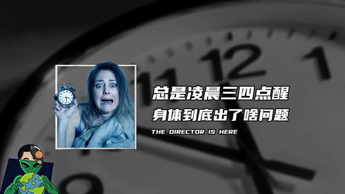 总在凌晨三四点醒的人身体怎样了_总在凌晨三四点醒来？可能是身体出了问题