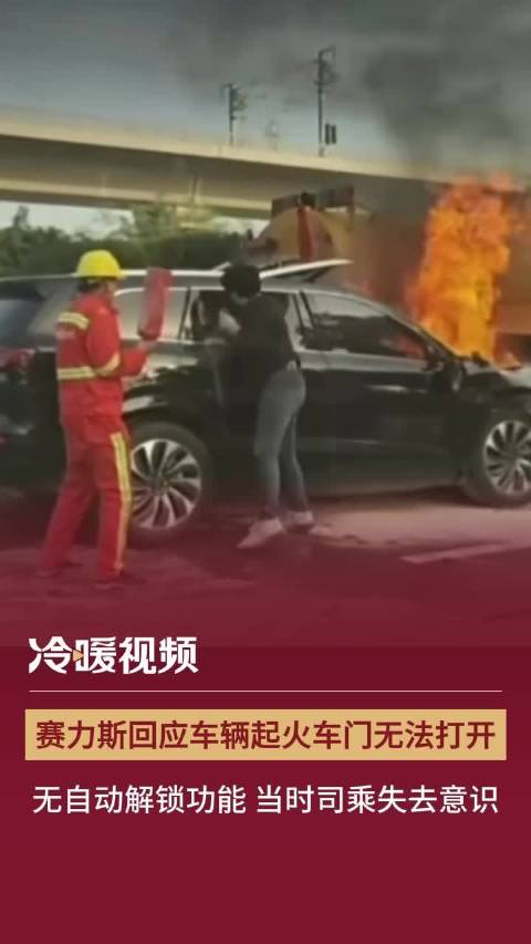 赛力斯回应车辆起火车门无法打开_瞒不住了！问界M7车祸致3人死亡，亲属发声质疑，车企回应