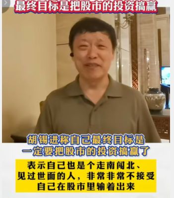 胡锡进加仓至66万元_胡锡进炒股11个月，本金加仓到66万元，交了约4万元学费 | 大鱼财经