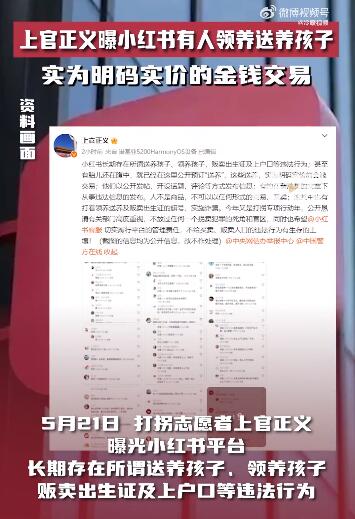 警方回应上官正义曝小红书有人领养孩子_上官正义公开举报小红书有人领养送养孩子，警方、平台回应