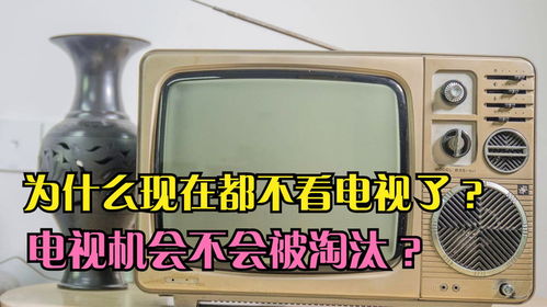 电视机会不会被淘汰_电视机会成为下一个被淘汰的电子产品吗？