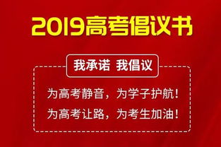 护航高考我接力_护航高考 这份倡议书请接力转发！