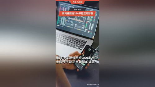 周鸿祎回应360不能正常卸载_周鸿祎回应360不能正常卸载：彻头彻尾的谣言，流程繁琐是为了认证真人卸载