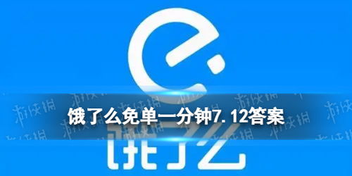 #饿了么免单#喜提全网热搜、商家消费者都玩嗨，饿了么免单为啥总能爆火出圈？