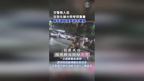 交警街头救人后被大妈夸到害羞_快递小哥被大妈拦住强行摘下口罩！网友却纷纷点赞