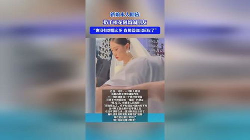 新娘本人回应扔手捧花砸婚闹朋友_河北新娘霸气反击“婚闹”冲上热搜，事后回应证明家庭地位不一般