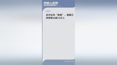 福建已转移群众超15万人_应对台风“格美” 福建已转移群众超15万人