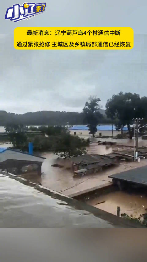 对辽宁暴雨洪涝启动四级救灾应急响应_辽宁省严重暴雨洪涝灾害，国家四级救灾应急响应启动