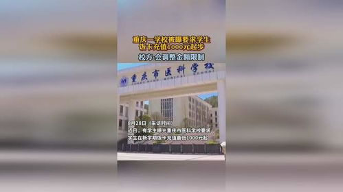 重庆一学校要求学生饭卡千元起充_重庆一学校要求学生饭卡充值千元起步，学校：会调整金额限制