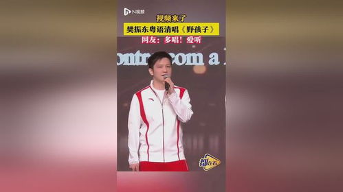 樊振东清唱野孩子_樊振东粤语演唱“野孩子”