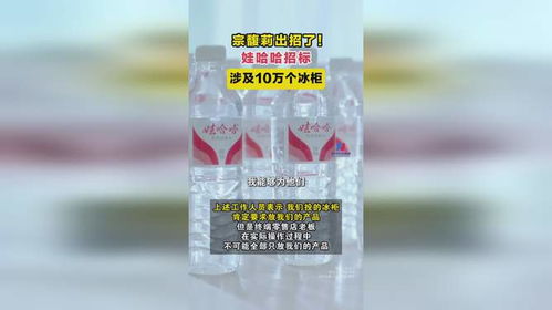 娃哈哈官网招标10万个冰柜_宗馥莉出招了！娃哈哈招标，涉及10万个冰柜