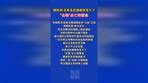 买再多武器都改变不了台独必亡的宿命_国防部：买再多武器都改变不了“台独”必亡的宿命