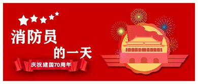 国庆假期查收来自消防员的祝福_我的名字叫“国庆” 以我之名 祝愿祖国繁荣昌盛