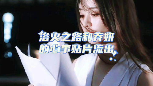 赵丽颖乔妍的心事发行通知_赵丽颖乔妍的心事发行通知：探索心灵深处的秘密！