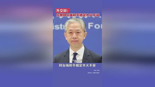 外交部说台独与台海和平水火不容_外交部：“台独”与台海和平水火不容