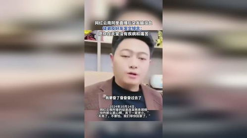 网红云南阿奎直播后突发脑溢血_32岁网红“云南阿奎”下播后突发脑出血昏迷数天，知情人：今晨离世