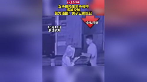 杭州警方通报男子强吻猥亵女生_毁3观!杭州58岁男子强吻陌生女，当地通报!