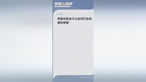 拜登听取以色列对伊朗打击简报_拜登称已掌握以色列将如何回应伊朗袭击，伊朗外长发出警告