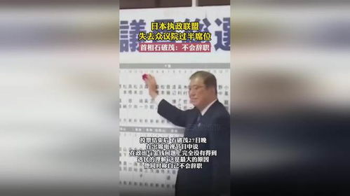 专家曾称石破政权或短命_日本执政党联盟失去众议院多数席位！专家曾称石破政权或短命