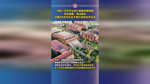 4名受贿干部已清退出学生会_河南一高中通报“学生会干部受贿”：4人已清退出学生会，警方介入