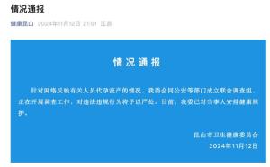 官方通报19岁女生卖卵代孕_“女生18岁卖卵19岁代孕流产”？昆山卫健委：成立调查组！