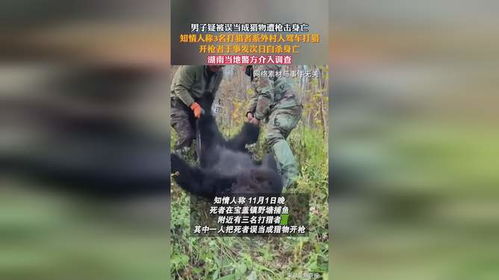 男子疑被当成猎物遭枪击身亡_27岁男子疑被误当成猎物遭枪击身亡，亲属：死前曾给工友打电话求救