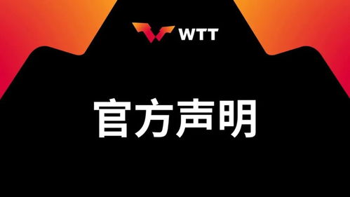 WTT称规则并非最新出台_WTT发布声明：规则并非最新出台，始终将球员利益置于核心