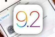 iOS 9.2正式发布：手机连U盘直接导照片