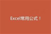 实用教程：Excel常用公式的使用方法