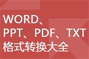 实用技能：Word PDF PPT 文档格式转换