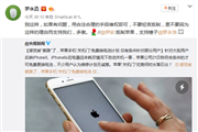 因iphone6s关机网友怒称抵制苹果 罗永浩深夜点评：维权就好