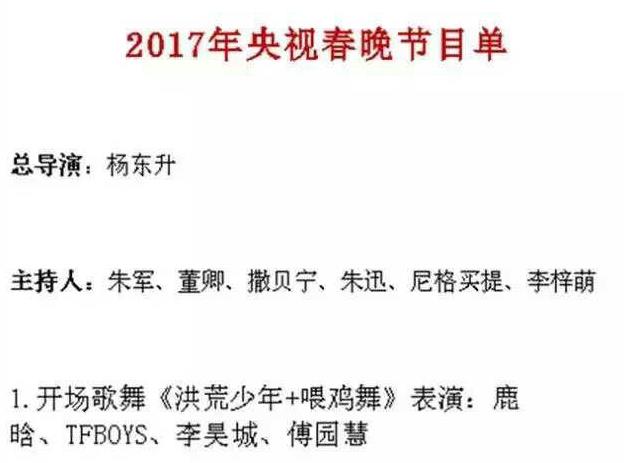 2017鸡年春晚节目单最终确认版曝光 傅园慧tfboys喂鸡舞亮了