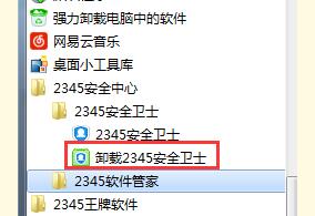 2345安全卫士怎么卸载不了？3招教你如何卸载2345安全卫士