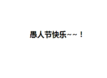 愚人节起源于哪个国家？4月1日愚人节史上最全整人方法大集合