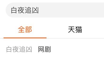 手机淘宝搜白夜追凶会出现什么？一点都不害怕！