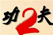 周星驰要拍《功夫2》海报都出了？辟谣！