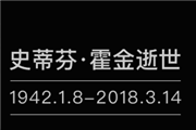 霍金去世！霍金家人发表声明：他的勇气与坚持鼓舞了全世界