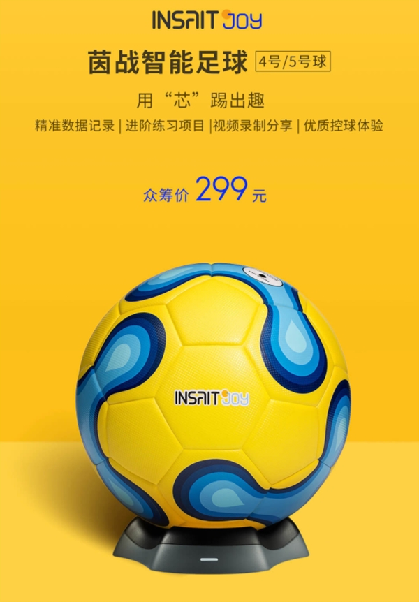 299元!小米众筹上架智能足球：达FIFA用球标准