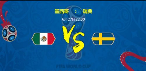 墨西哥和瑞典足球哪个厉害?谁会赢?墨西哥vs瑞典交战情况和比分预测