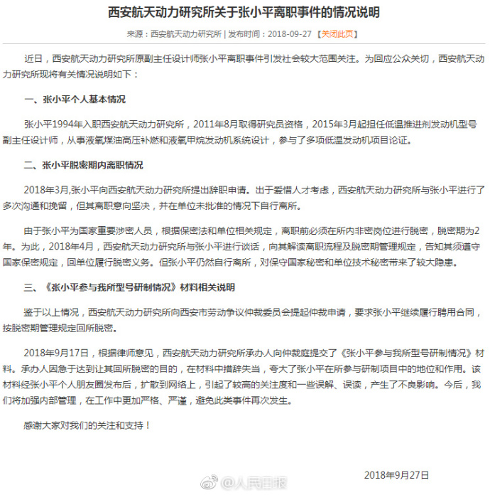 是擅自离职航天601吗？附西安航天动力研究所发布离职事件情况说明