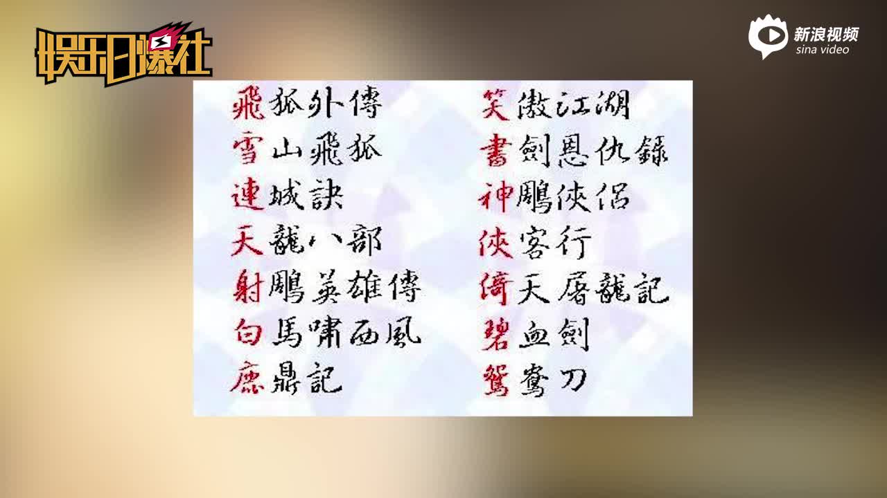 马云悼念金庸！胡歌悼念金庸！阿米尔汗悼念金庸！陈小春悼念金庸！