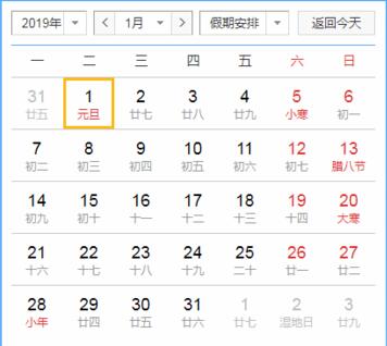 2019年放假时间表 2019年元旦放几天假？ 怎么调休？