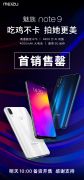 魅族Note 9首销售罄：明天再次发售 魅族Note 9首销售罄怎么回事？