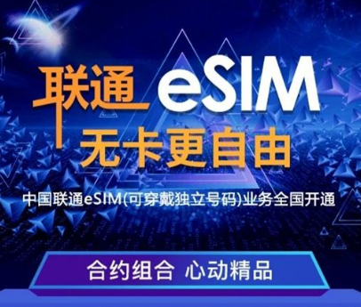 中国联通esim业务怎么开通？附中国联通eSIM业务网上开通方法介绍