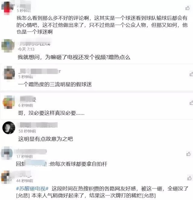 苏醒怒砸电视惹争议! 苏醒砸电视什么情况? 苏醒砸电视上热搜