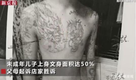 纹身男孩父母获赔